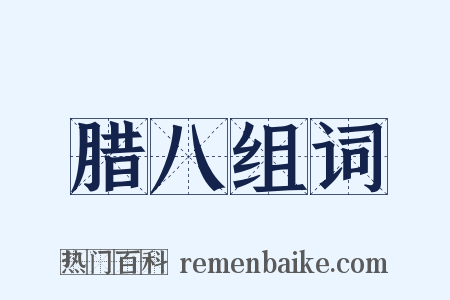 腊八组词是什么意思的图片